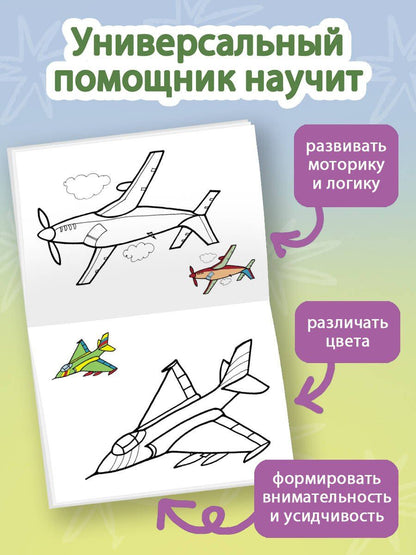 Раскрась по образцу. Самолеты