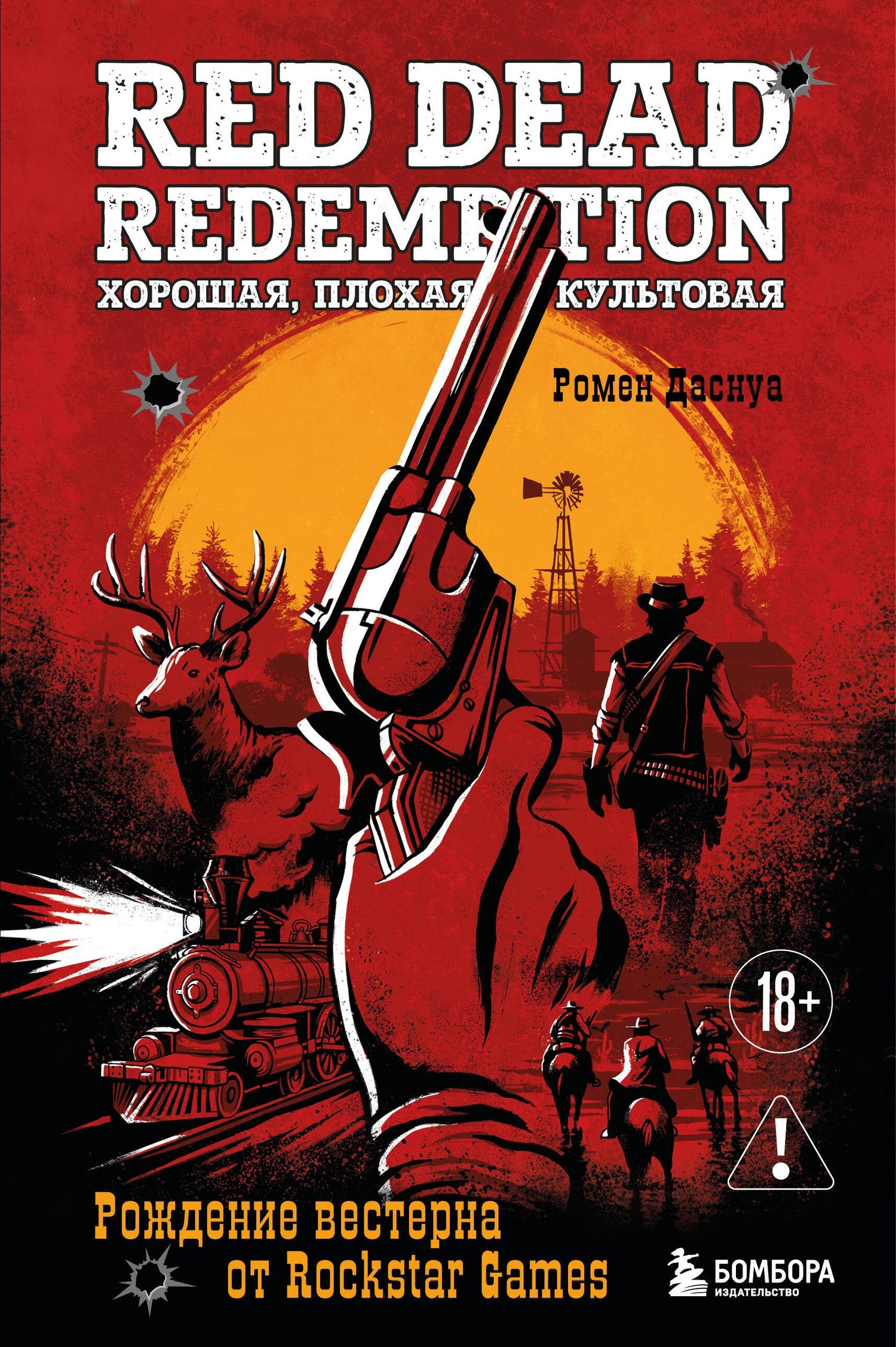 Ромен Даснуа: Red Dead Redemption. Хорошая, плохая, культовая. Рождение вестерна от Rockstar Games