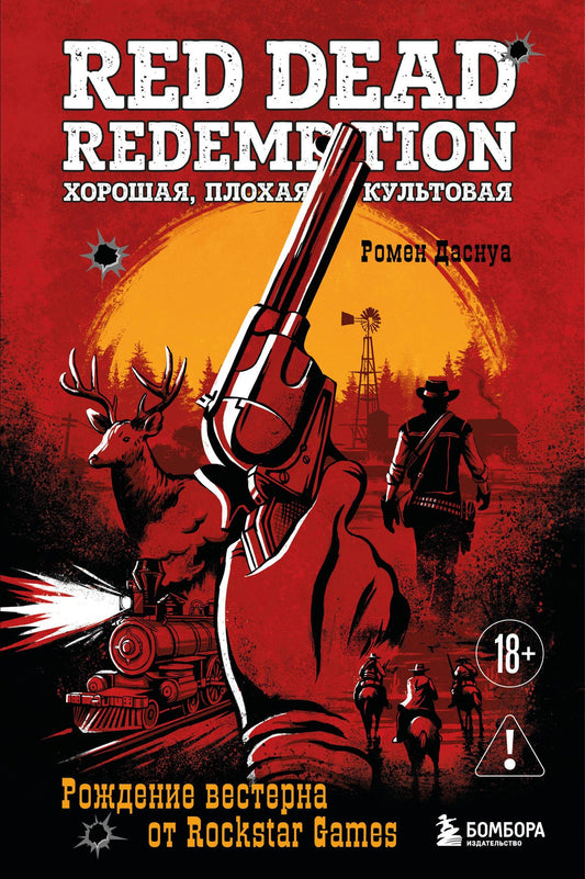 Ромен Даснуа: Red Dead Redemption. Хорошая, плохая, культовая. Рождение вестерна от Rockstar Games