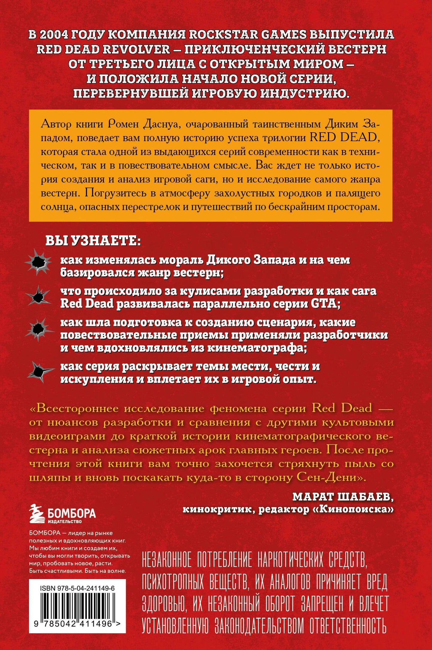 Ромен Даснуа: Red Dead Redemption. Хорошая, плохая, культовая. Рождение вестерна от Rockstar Games