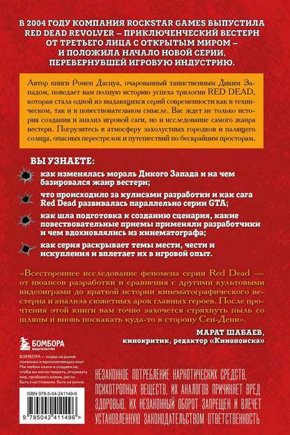 Ромен Даснуа: Red Dead Redemption. Хорошая, плохая, культовая. Рождение вестерна от Rockstar Games