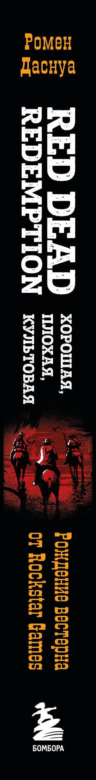 Ромен Даснуа: Red Dead Redemption. Хорошая, плохая, культовая. Рождение вестерна от Rockstar Games