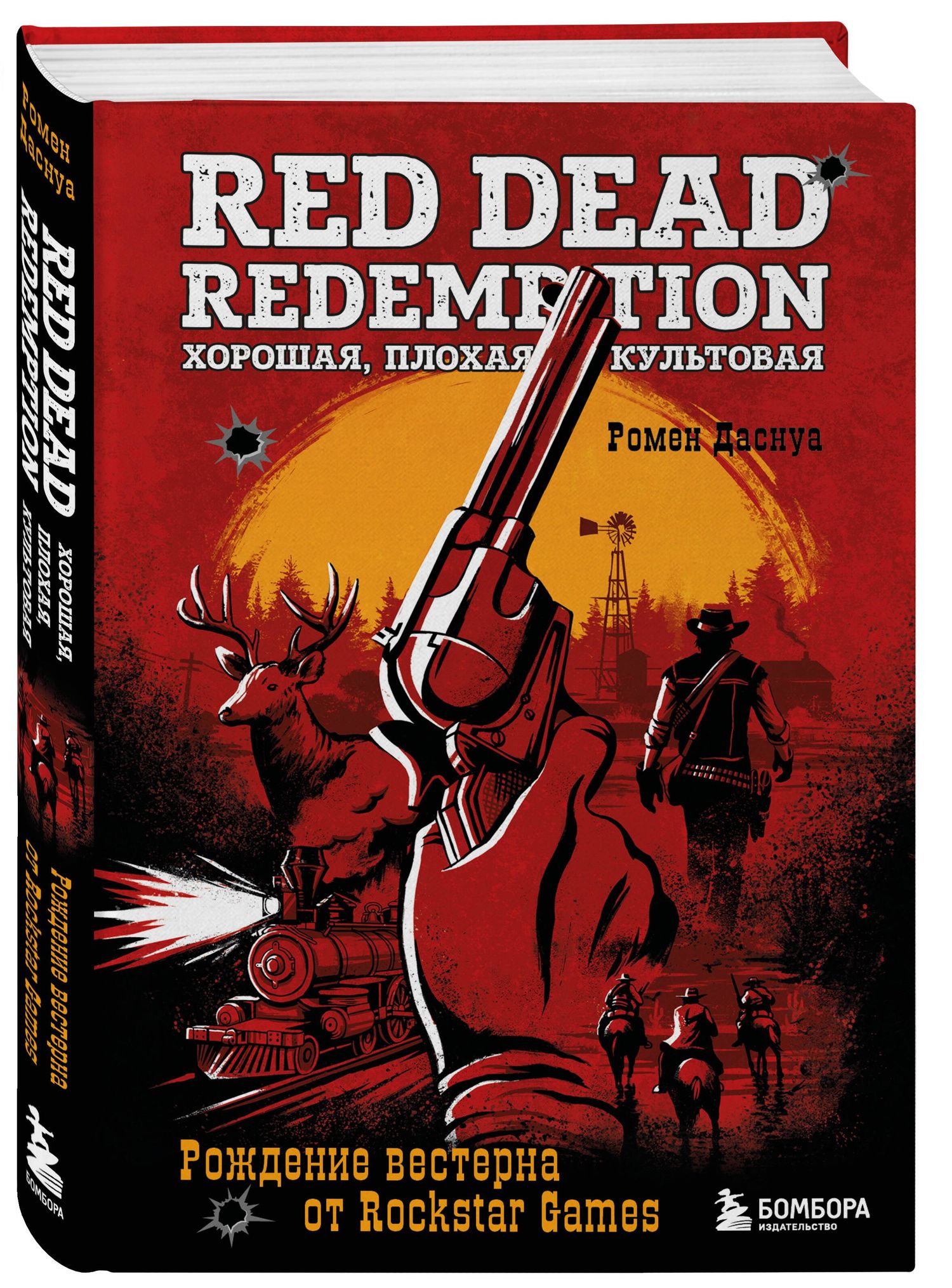 Ромен Даснуа: Red Dead Redemption. Хорошая, плохая, культовая. Рождение вестерна от Rockstar Games