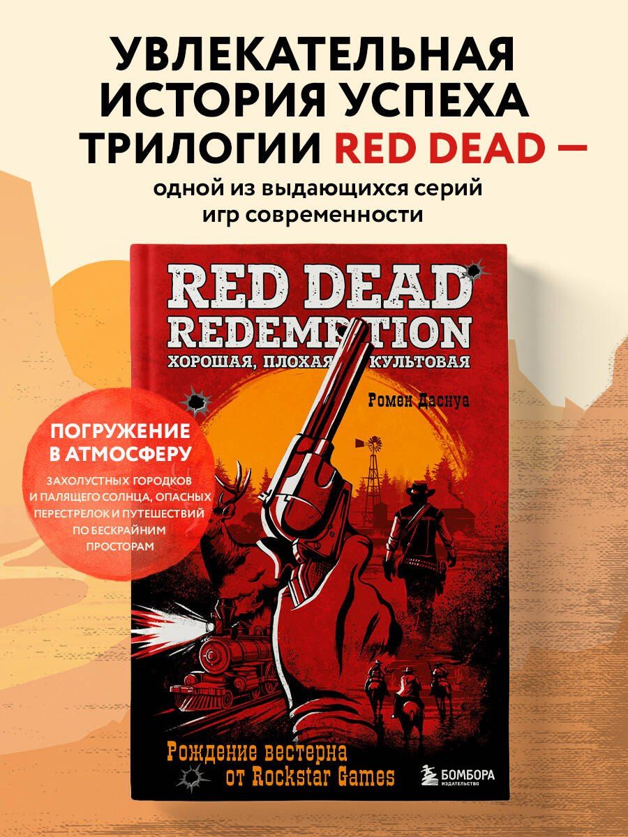 Ромен Даснуа: Red Dead Redemption. Хорошая, плохая, культовая. Рождение вестерна от Rockstar Games