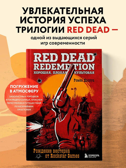 Ромен Даснуа: Red Dead Redemption. Хорошая, плохая, культовая. Рождение вестерна от Rockstar Games