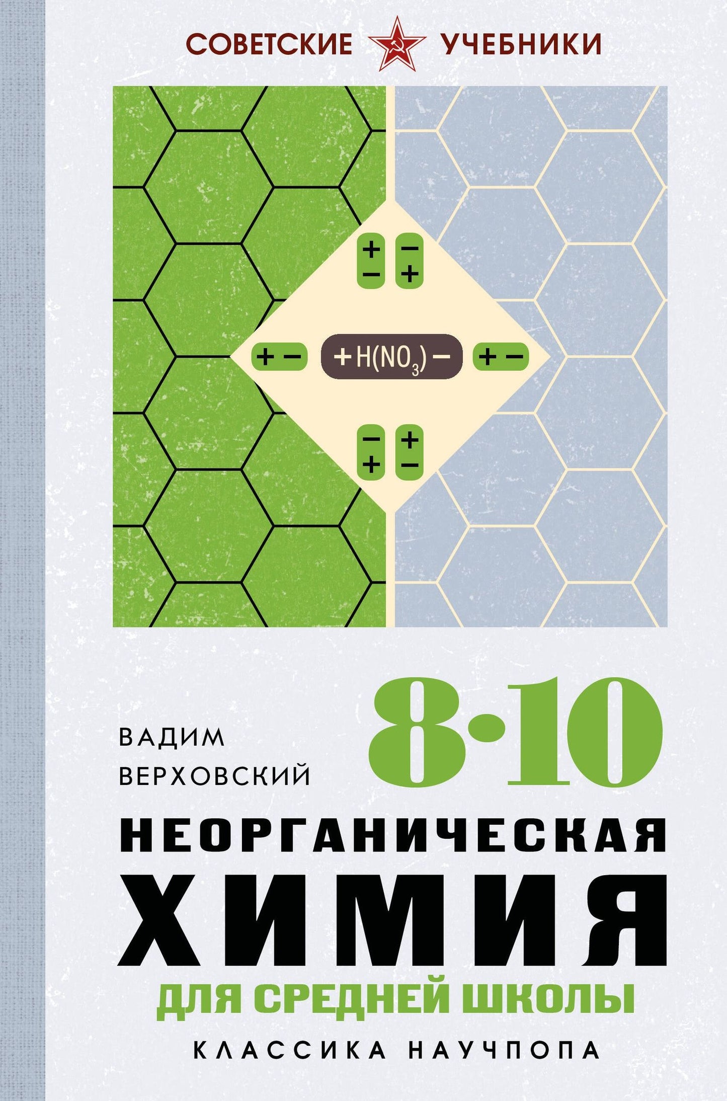 Вадим Верховский: Неорганическая химия для средней школы. 8-10 классы. Лучшие советские учебники