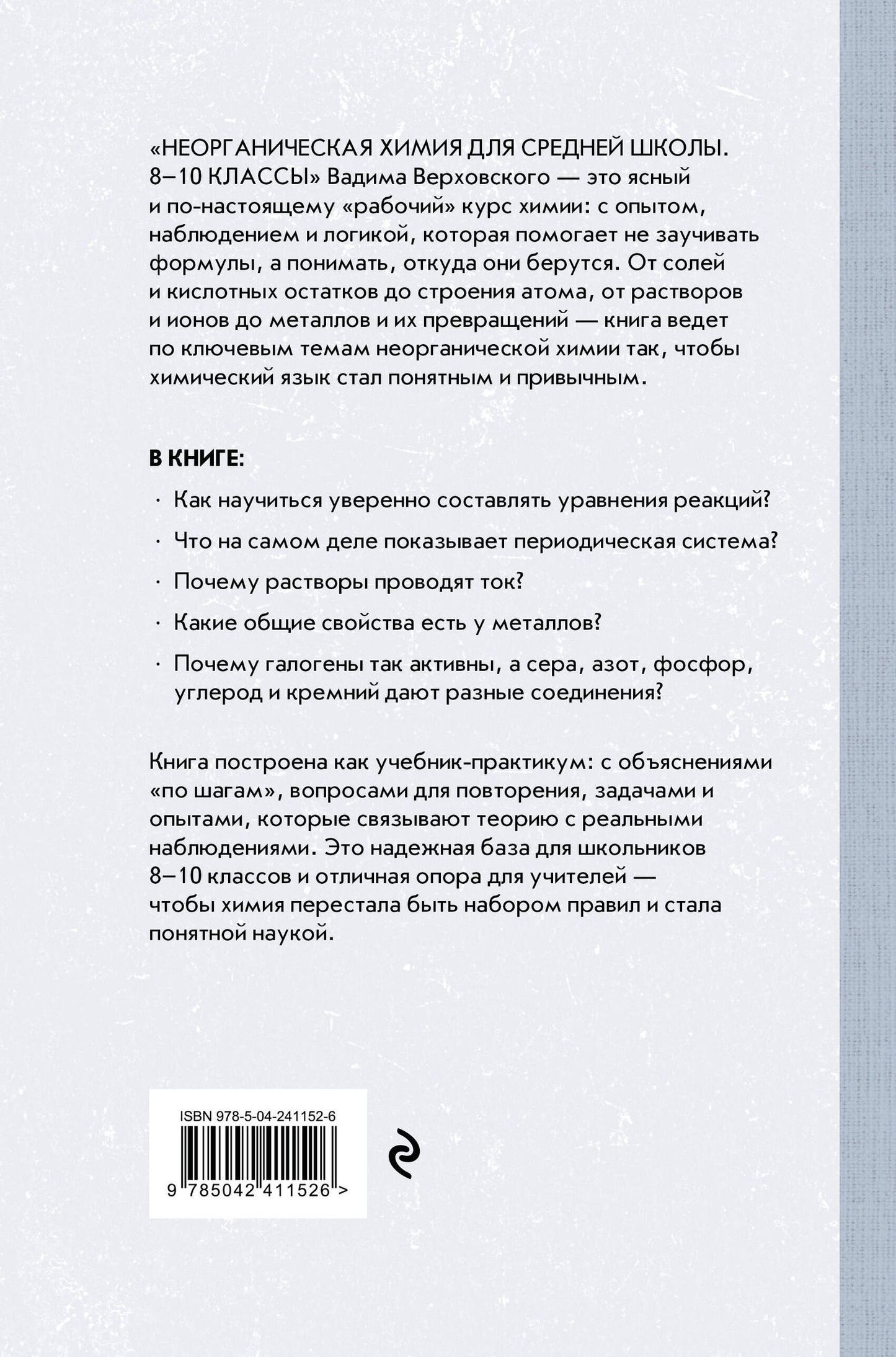 Вадим Верховский: Неорганическая химия для средней школы. 8-10 классы. Лучшие советские учебники