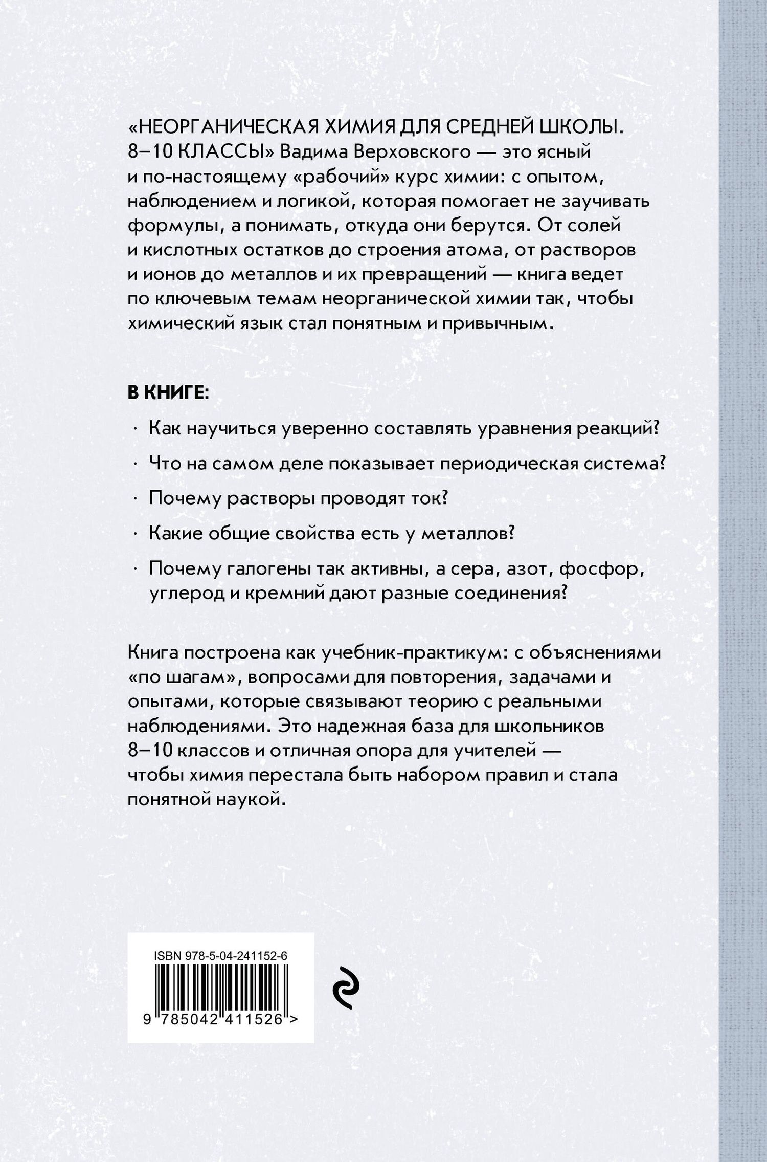 Вадим Верховский: Неорганическая химия для средней школы. 8-10 классы. Лучшие советские учебники