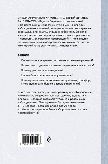 Вадим Верховский: Неорганическая химия для средней школы. 8-10 классы. Лучшие советские учебники