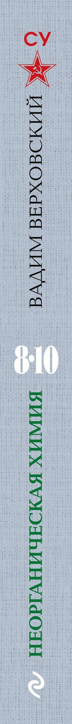Вадим Верховский: Неорганическая химия для средней школы. 8-10 классы. Лучшие советские учебники