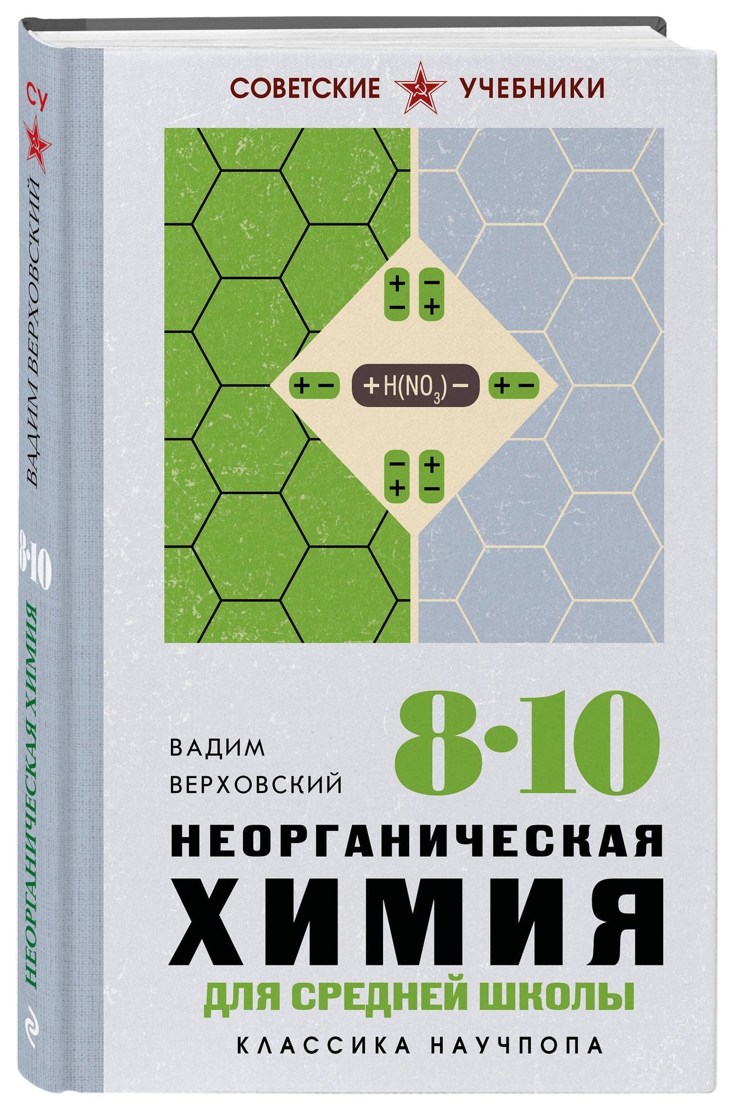 Вадим Верховский: Неорганическая химия для средней школы. 8-10 классы. Лучшие советские учебники