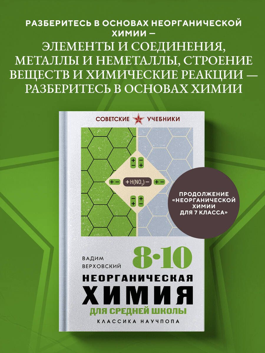 Вадим Верховский: Неорганическая химия для средней школы. 8-10 классы. Лучшие советские учебники