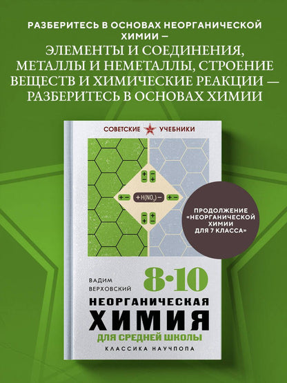 Вадим Верховский: Неорганическая химия для средней школы. 8-10 классы. Лучшие советские учебники