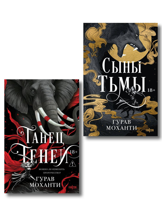 Гурав Моханти: Комплект из 2-х книг (Сыны Тьмы + Танец теней)