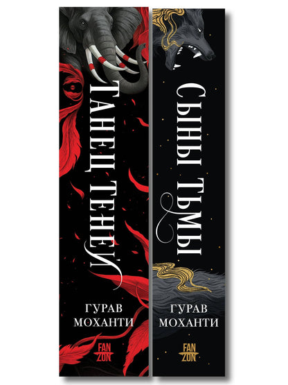 Гурав Моханти: Комплект из 2-х книг (Сыны Тьмы + Танец теней)