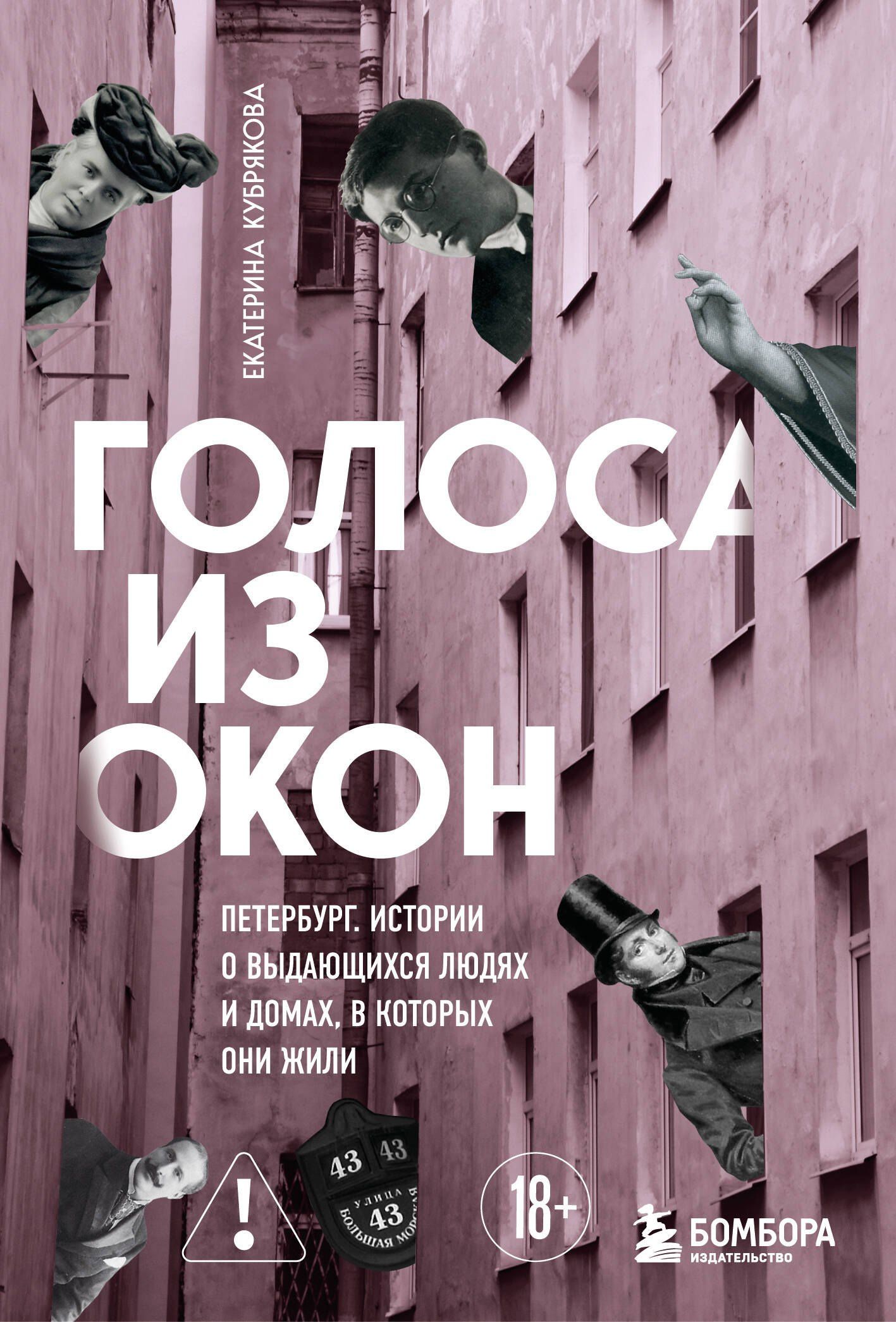 Екатерина Кубрякова: Голоса из окон: Петербург. Истории о выдающихся людях и домах, в которых они жили