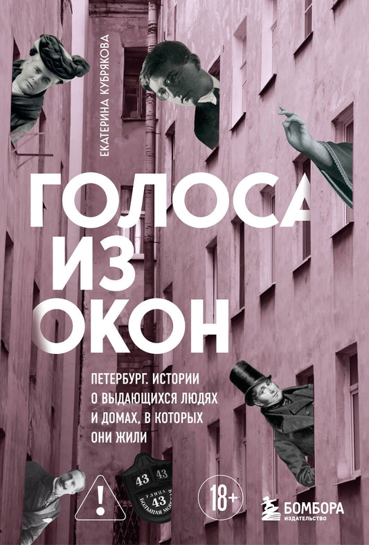 Екатерина Кубрякова: Голоса из окон: Петербург. Истории о выдающихся людях и домах, в которых они жили