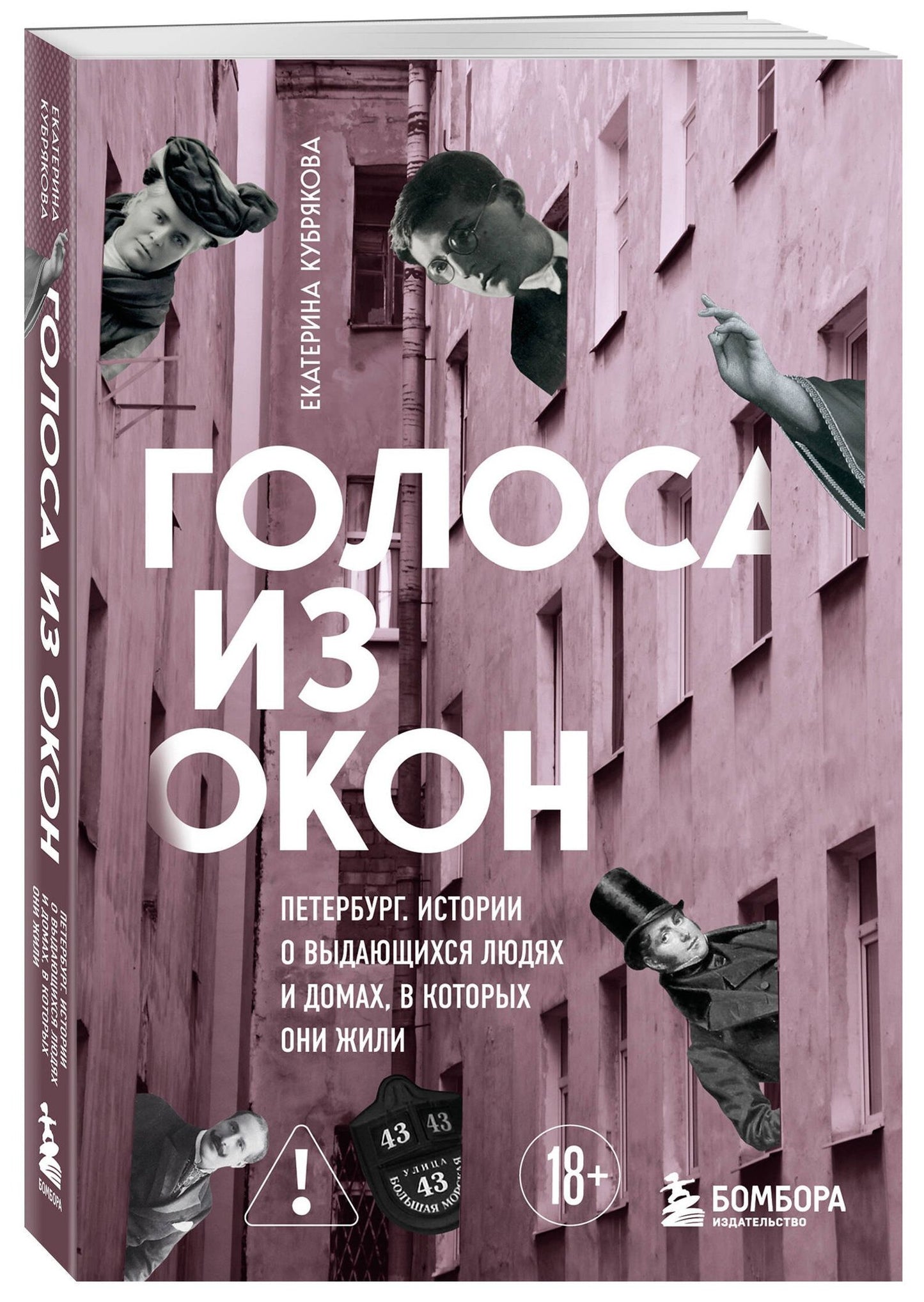 Екатерина Кубрякова: Голоса из окон: Петербург. Истории о выдающихся людях и домах, в которых они жили