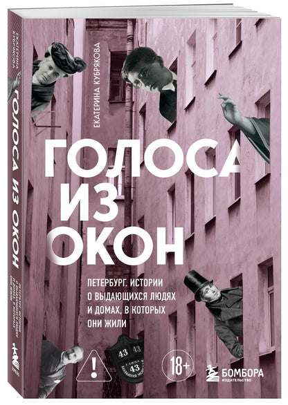Екатерина Кубрякова: Голоса из окон: Петербург. Истории о выдающихся людях и домах, в которых они жили