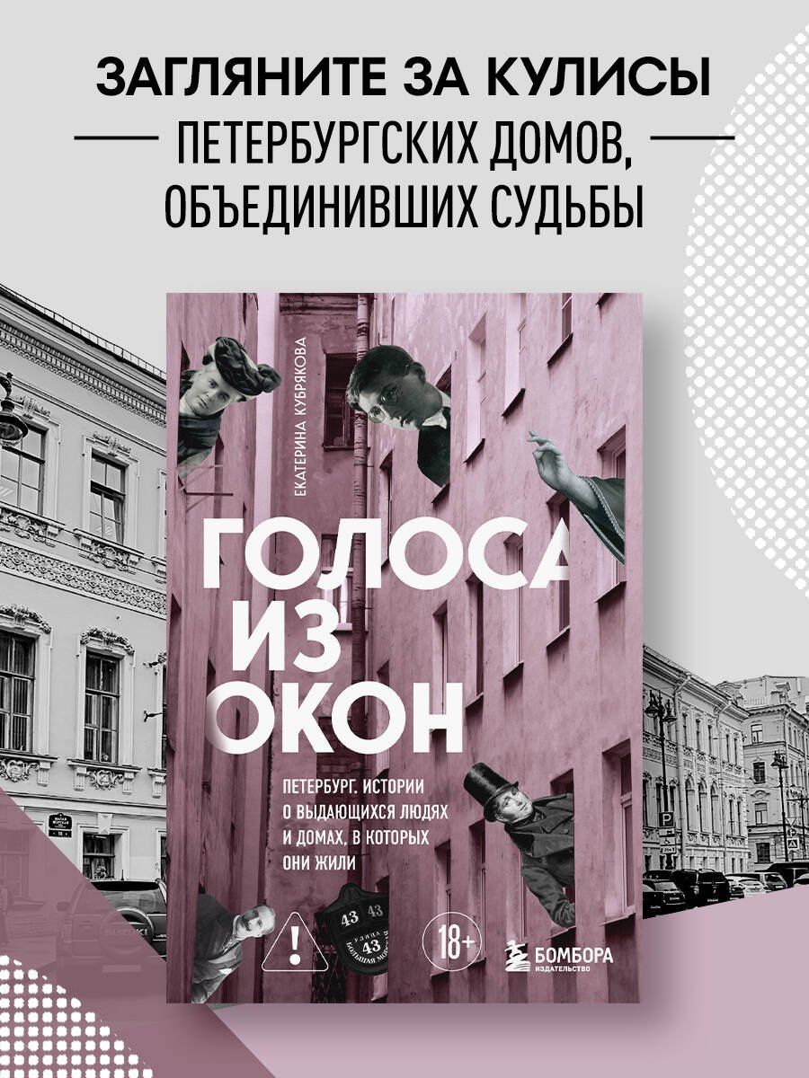 Екатерина Кубрякова: Голоса из окон: Петербург. Истории о выдающихся людях и домах, в которых они жили
