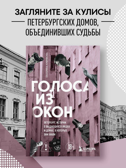Екатерина Кубрякова: Голоса из окон: Петербург. Истории о выдающихся людях и домах, в которых они жили