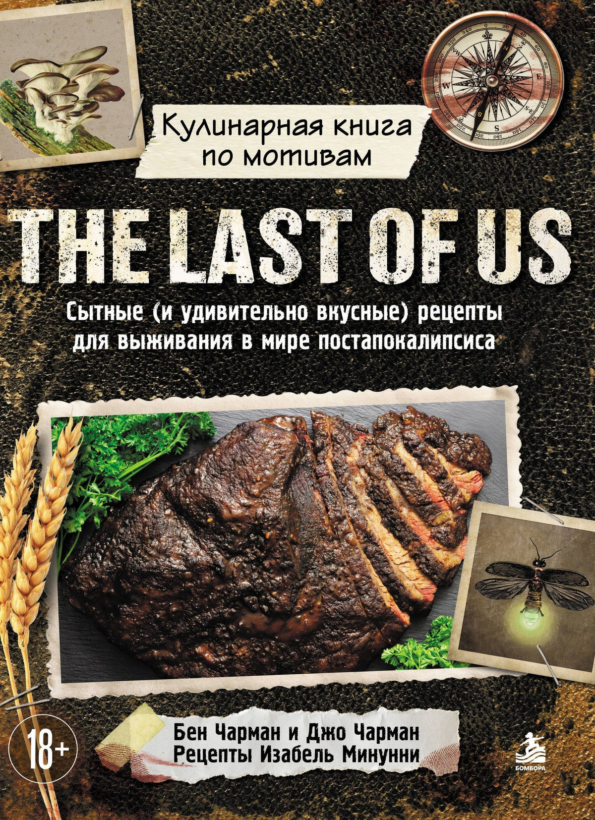 Изабель Минунни: Кулинарная книга по мотивам The Last of Us. Сытные (и удивительно вкусные) рецепты для выживания в мире постапокалипсиса