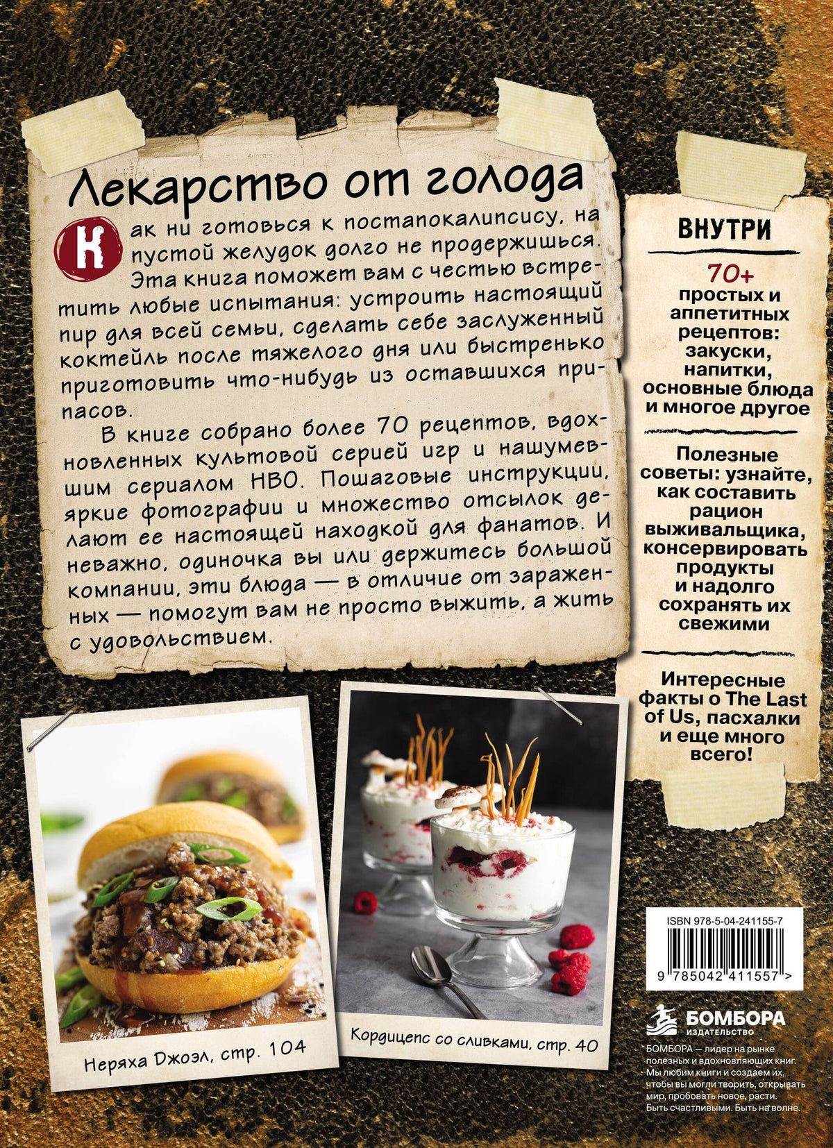 Изабель Минунни: Кулинарная книга по мотивам The Last of Us. Сытные (и удивительно вкусные) рецепты для выживания в мире постапокалипсиса
