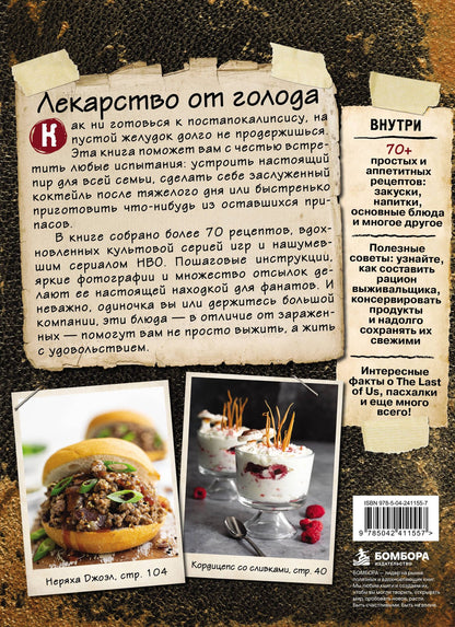 Изабель Минунни: Кулинарная книга по мотивам The Last of Us. Сытные (и удивительно вкусные) рецепты для выживания в мире постапокалипсиса