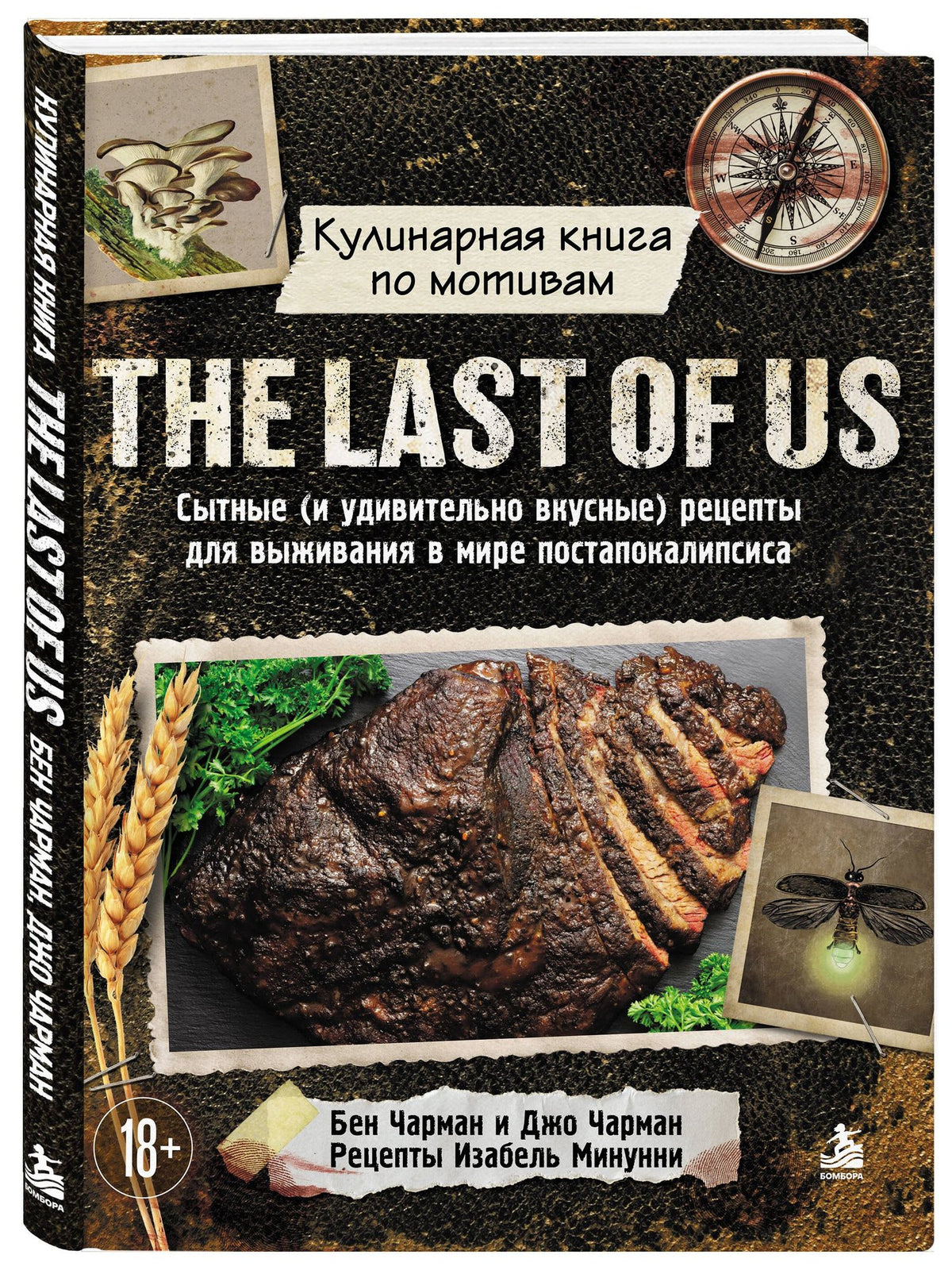Изабель Минунни: Кулинарная книга по мотивам The Last of Us. Сытные (и удивительно вкусные) рецепты для выживания в мире постапокалипсиса
