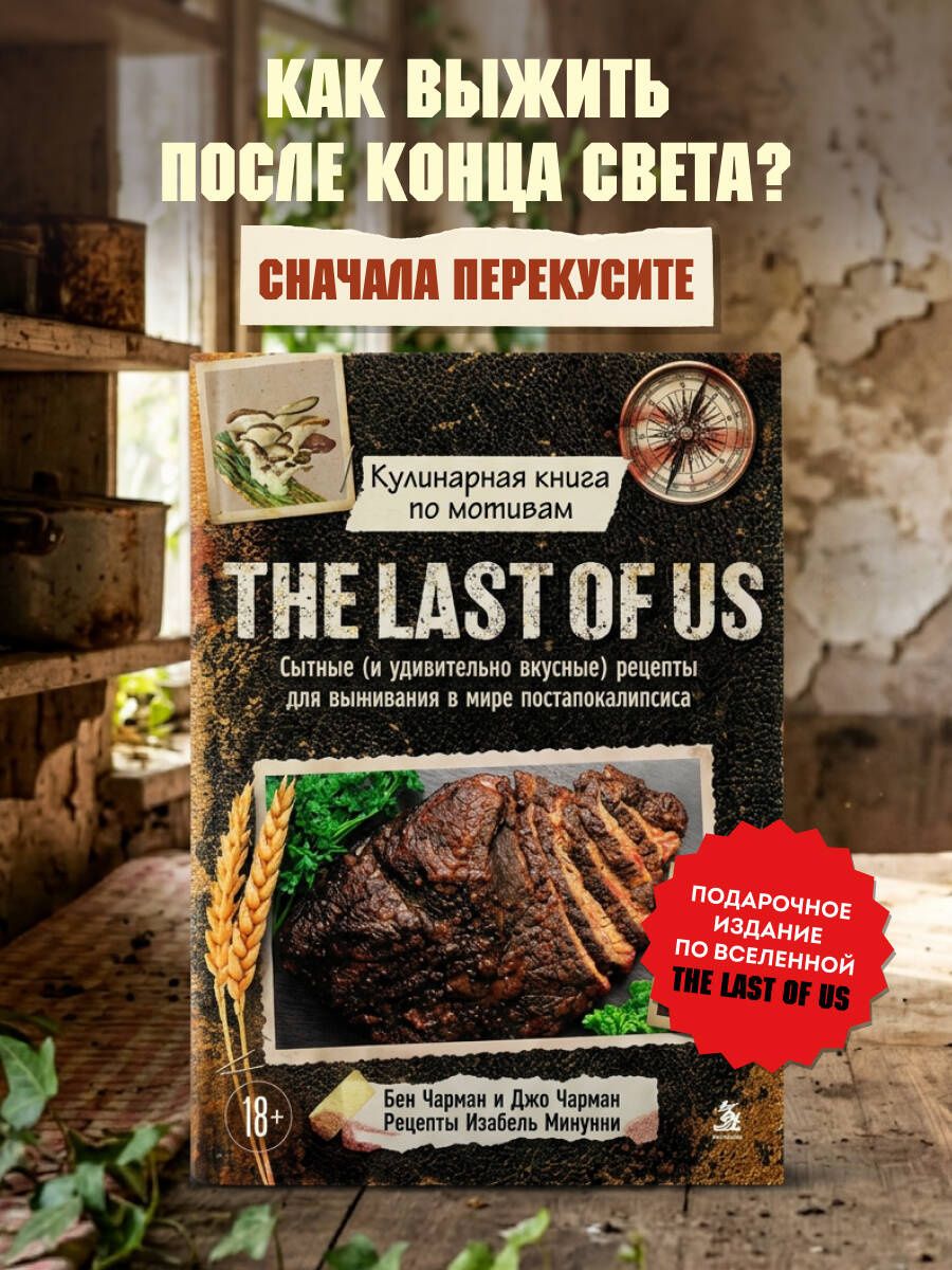 Изабель Минунни: Кулинарная книга по мотивам The Last of Us. Сытные (и удивительно вкусные) рецепты для выживания в мире постапокалипсиса