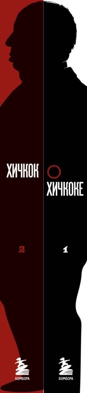 Комплект из двух книг: Хичкок о Хичкоке. Избранные сочинения и интервью Том 1 и Том 2