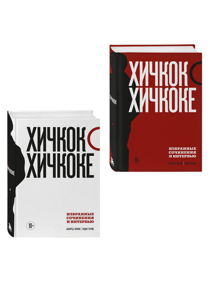 Комплект из двух книг: Хичкок о Хичкоке. Избранные сочинения и интервью Том 1 и Том 2