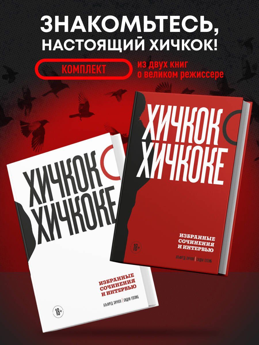 Комплект из двух книг: Хичкок о Хичкоке. Избранные сочинения и интервью Том 1 и Том 2
