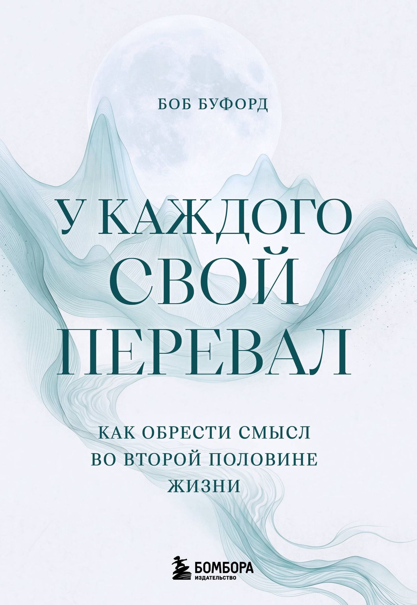 Боб Буфорд: У каждого свой перевал. Как обрести смысл во второй половине жизни
