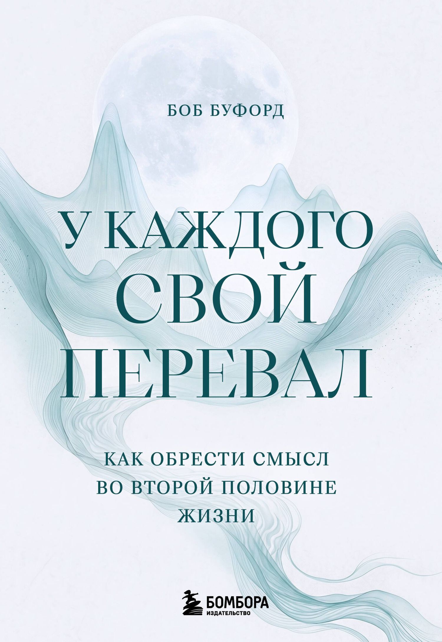 Боб Буфорд: У каждого свой перевал. Как обрести смысл во второй половине жизни