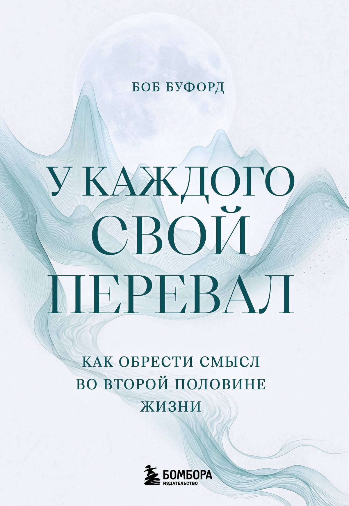 Боб Буфорд: У каждого свой перевал. Как обрести смысл во второй половине жизни