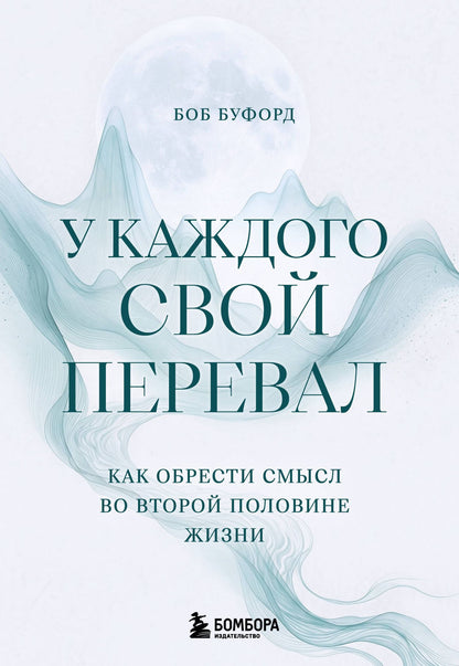 Боб Буфорд: У каждого свой перевал. Как обрести смысл во второй половине жизни