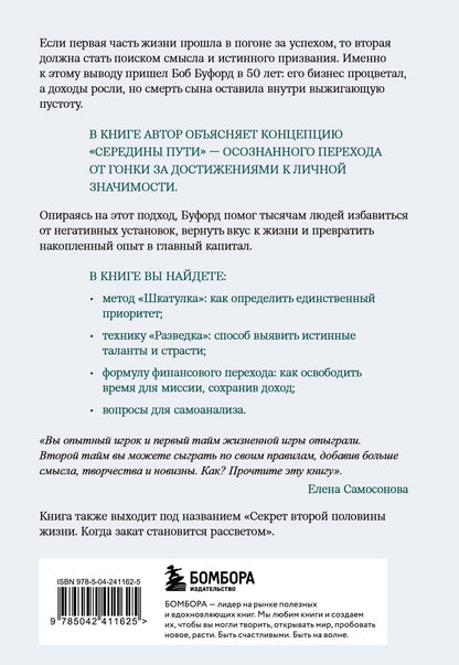 Боб Буфорд: У каждого свой перевал. Как обрести смысл во второй половине жизни