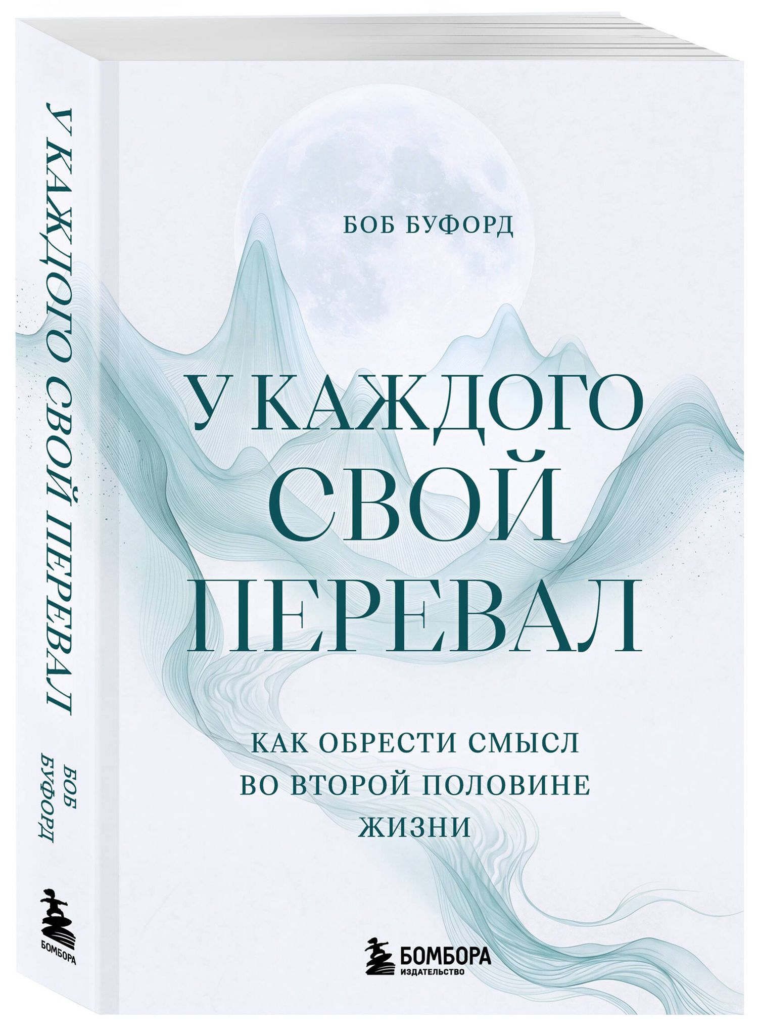 Боб Буфорд: У каждого свой перевал. Как обрести смысл во второй половине жизни