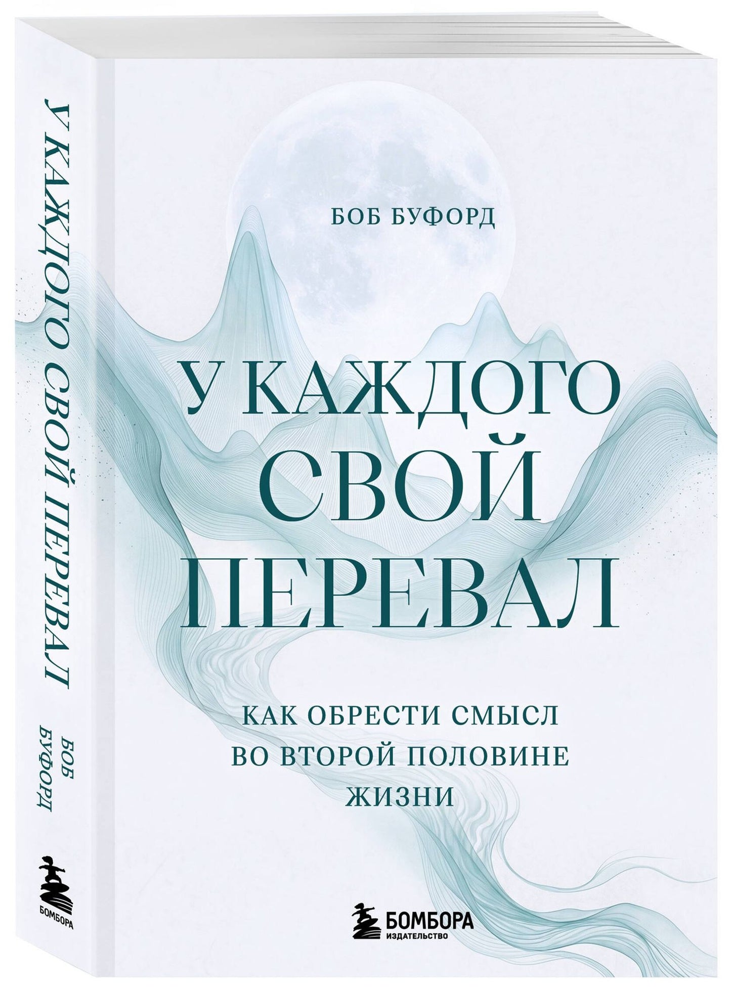 Боб Буфорд: У каждого свой перевал. Как обрести смысл во второй половине жизни