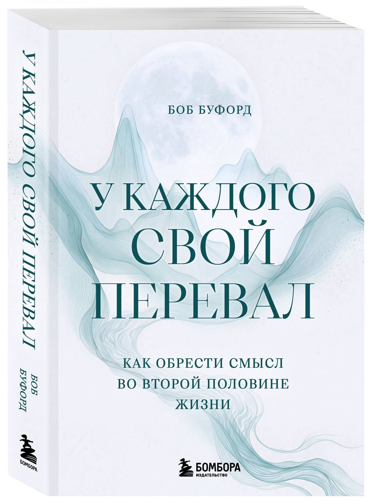Боб Буфорд: У каждого свой перевал. Как обрести смысл во второй половине жизни