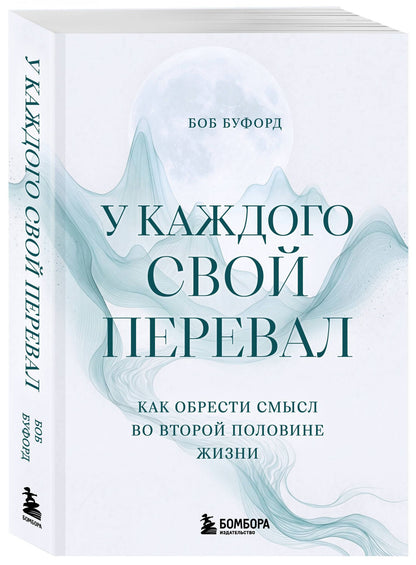 Боб Буфорд: У каждого свой перевал. Как обрести смысл во второй половине жизни