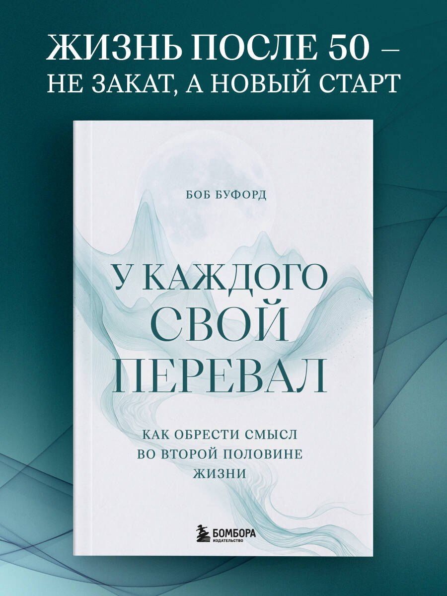 Боб Буфорд: У каждого свой перевал. Как обрести смысл во второй половине жизни