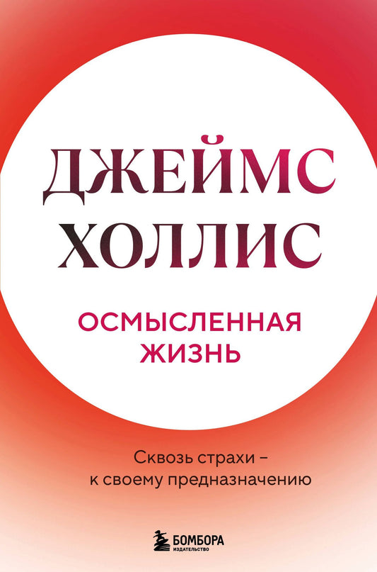 Джеймс Холлис: Осмысленная жизнь. Сквозь страхи – к своему предназначению