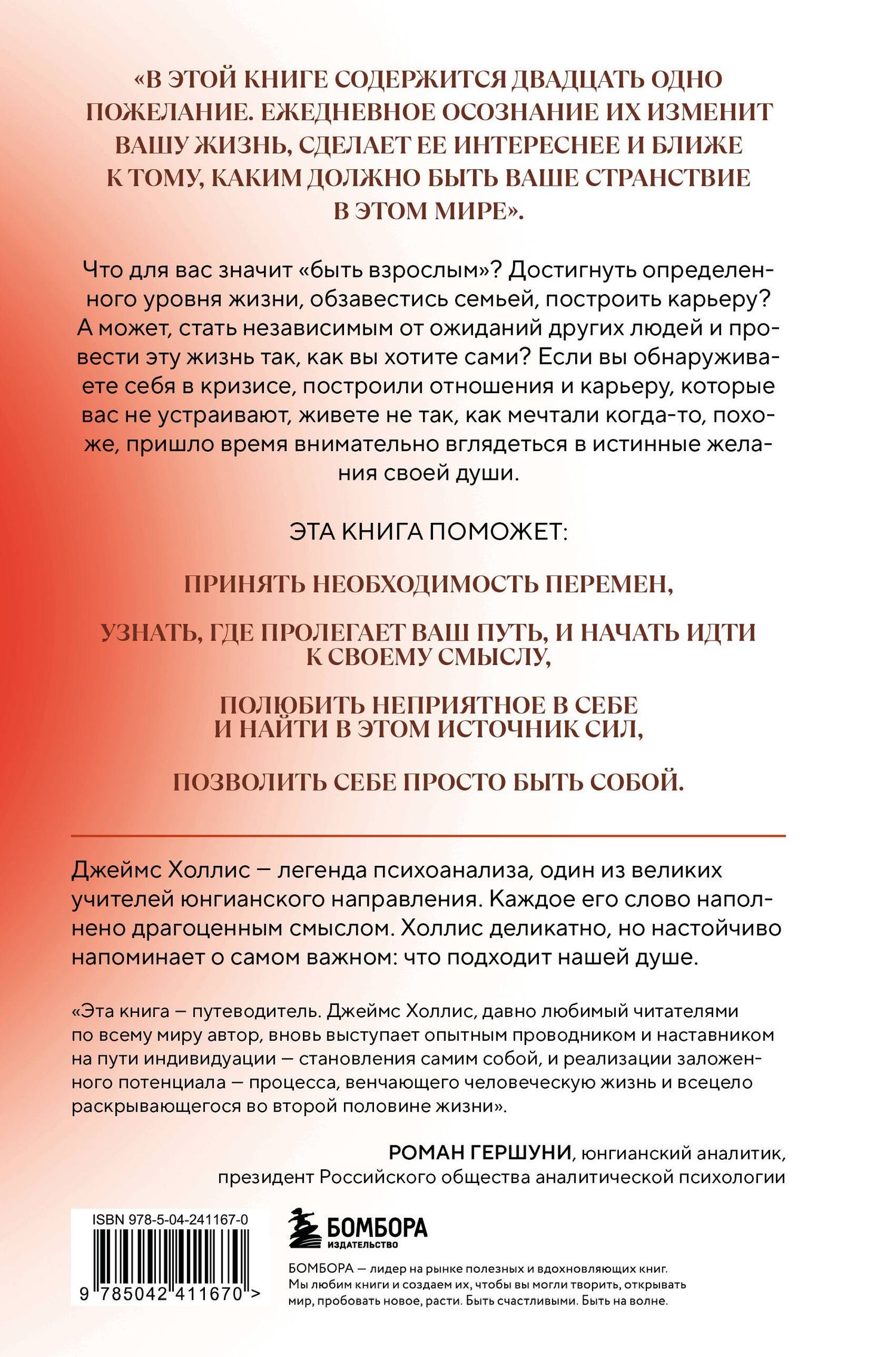 Джеймс Холлис: Осмысленная жизнь. Сквозь страхи – к своему предназначению