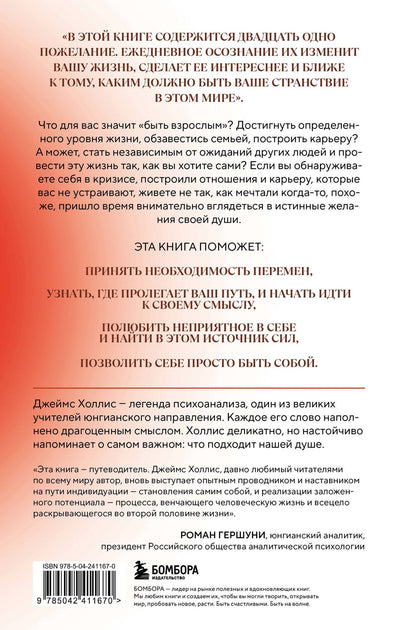 Джеймс Холлис: Осмысленная жизнь. Сквозь страхи – к своему предназначению