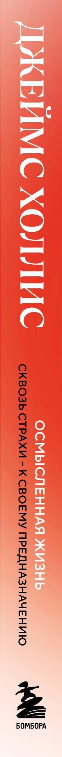 Джеймс Холлис: Осмысленная жизнь. Сквозь страхи – к своему предназначению
