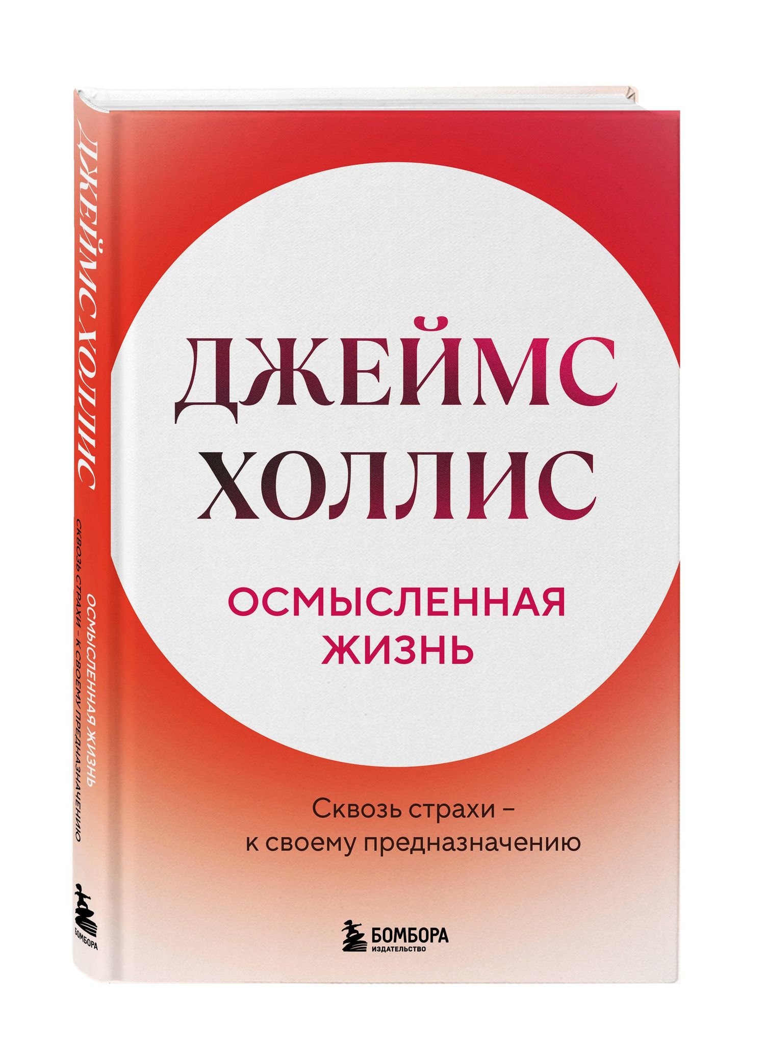 Джеймс Холлис: Осмысленная жизнь. Сквозь страхи – к своему предназначению
