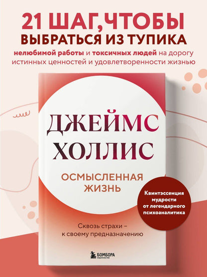 Джеймс Холлис: Осмысленная жизнь. Сквозь страхи – к своему предназначению