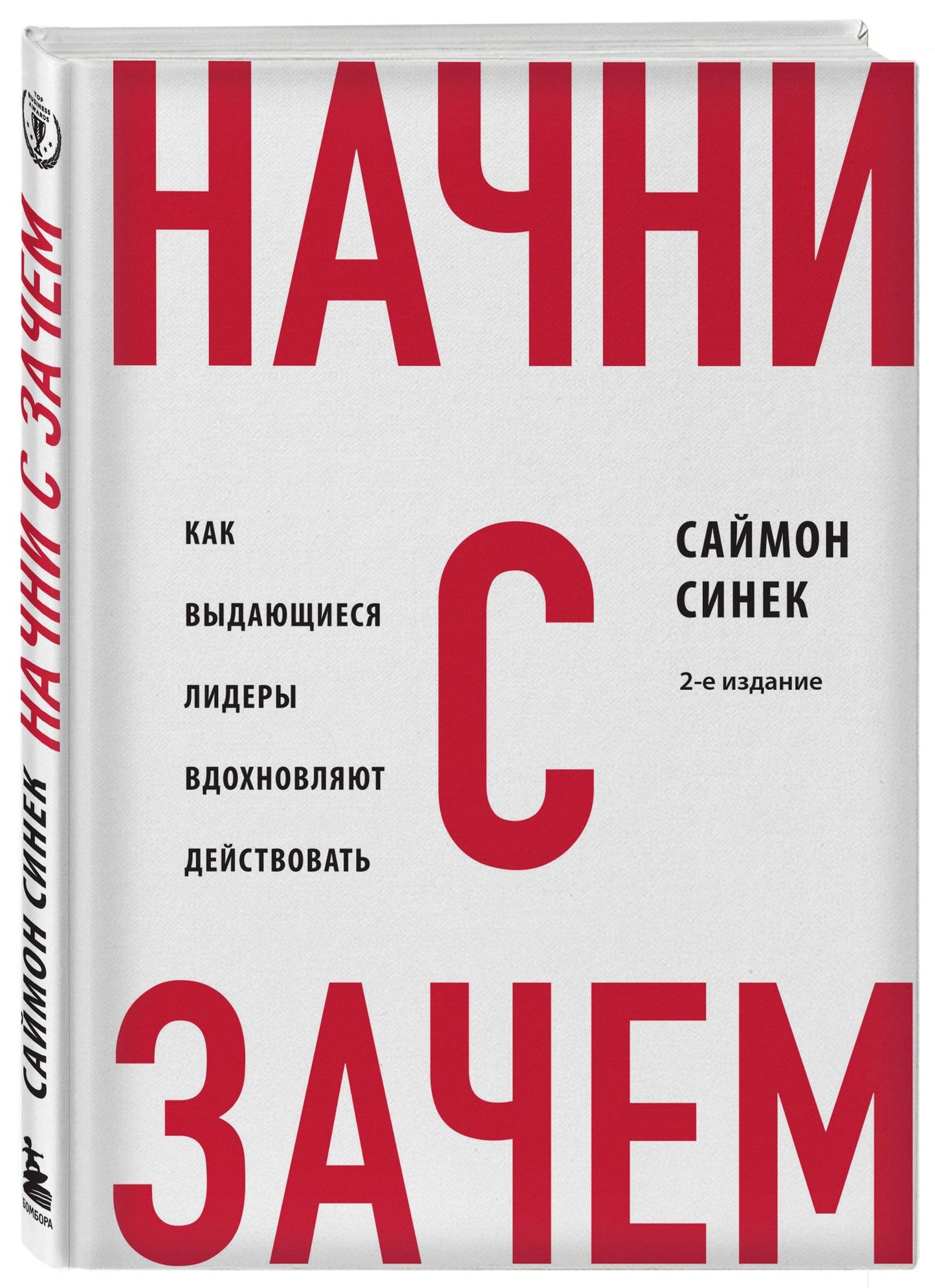 Саймон Синек: Начни с "Зачем?" Как выдающиеся лидеры вдохновляют действовать. 2-е издание